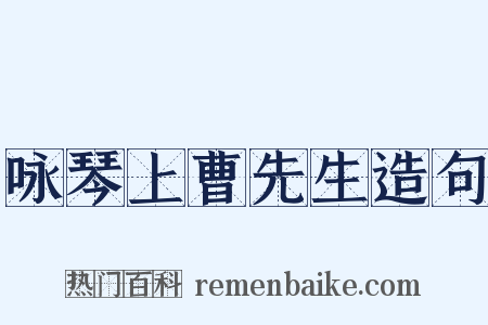 咏琴上曹先生造句是什么意思的图片